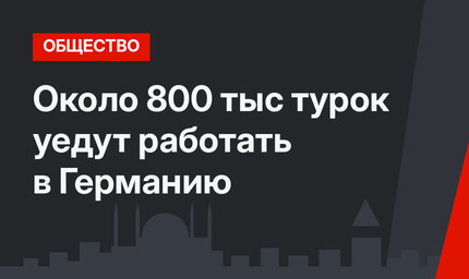 Около 800 тыс турок уедут работать в Германию
