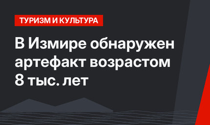В Измире обнаружен артефакт возрастом 8 тыс. лет