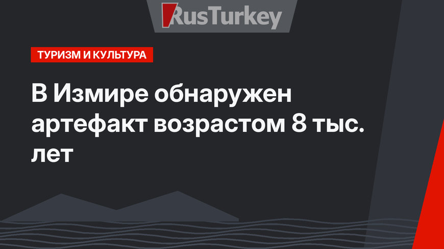 В Измире обнаружен артефакт возрастом 8 тыс. лет