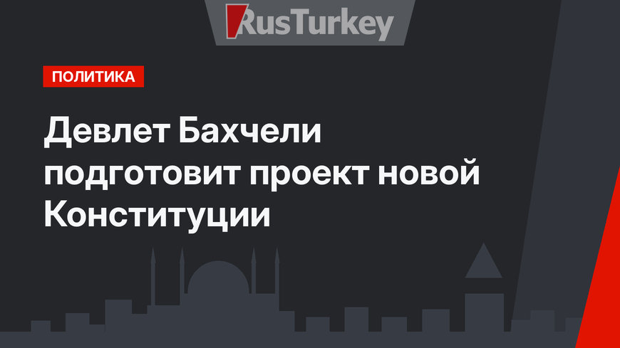 Девлет Бахчели подготовит проект новой Конституции