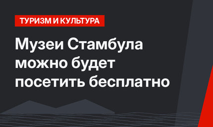 Музеи Стамбула можно будет посетить бесплатно