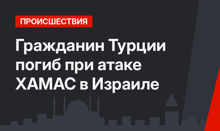 Гражданин Турции погиб при атаке ХАМАС в Израиле