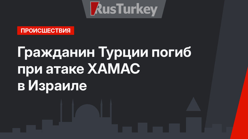 Гражданин Турции погиб при атаке ХАМАС в Израиле