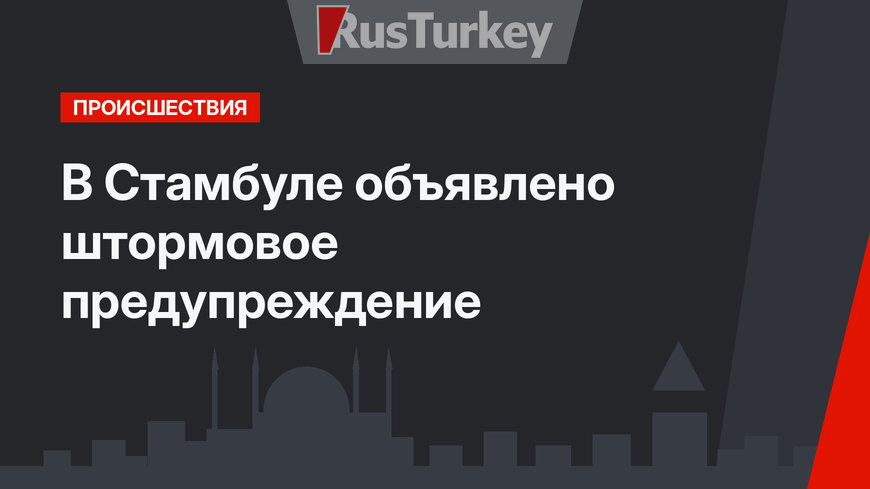 В Стамбуле объявлено штормовое предупреждение