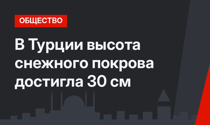 В Турции высота снежного покрова достигла 30 см