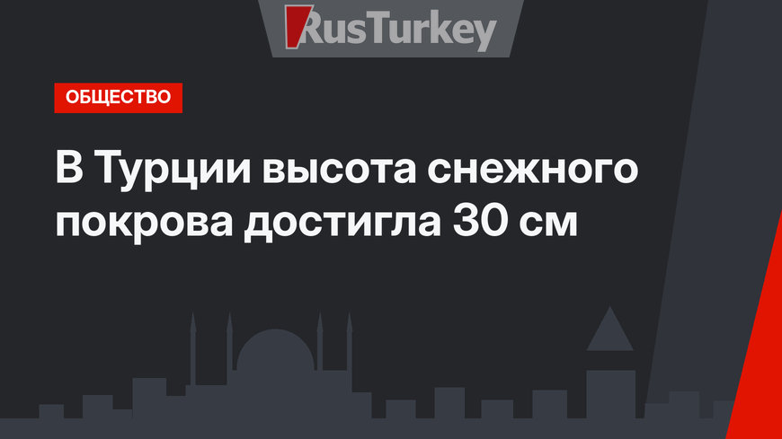 В Турции высота снежного покрова достигла 30 см
