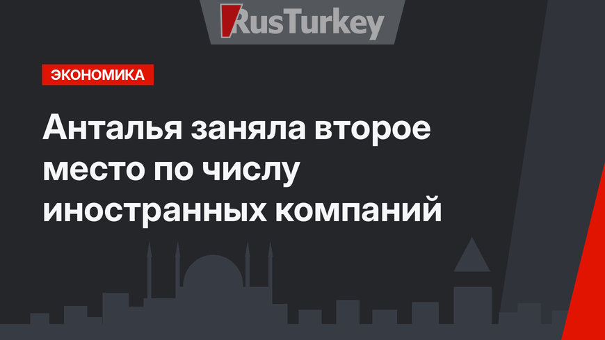Анталья заняла второе место по числу иностранных компаний