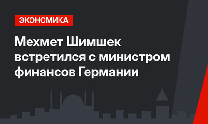 Мехмет Шимшек встретился с министром финансов Германии