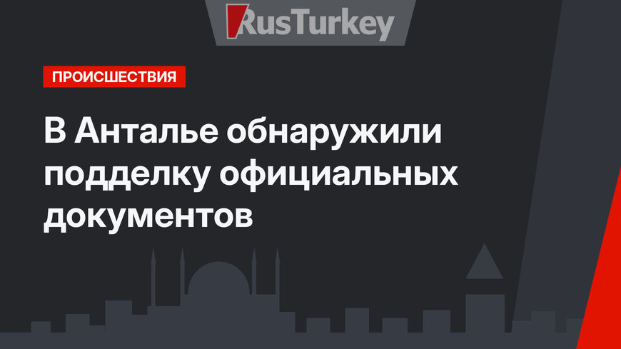 В Анталье обнаружили подделку официальных документов