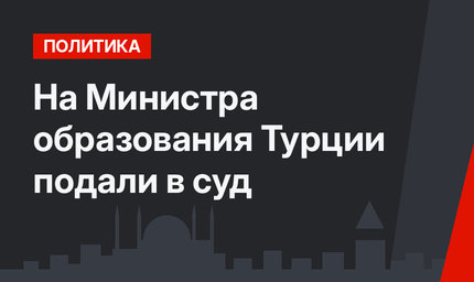 На Министра образования Турции подали в суд