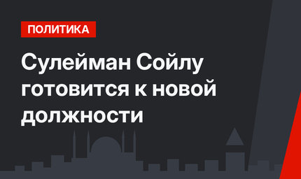 Сулейман Сойлу готовится к новой должности