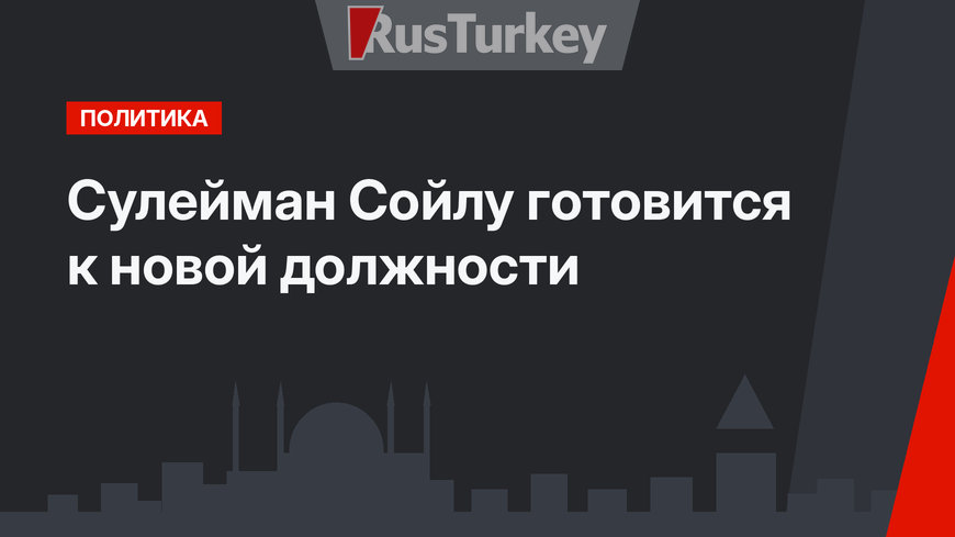 Сулейман Сойлу готовится к новой должности