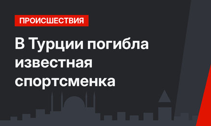 В Турции погибла известная спортсменка