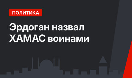 Эрдоган назвал ХАМАС воинами