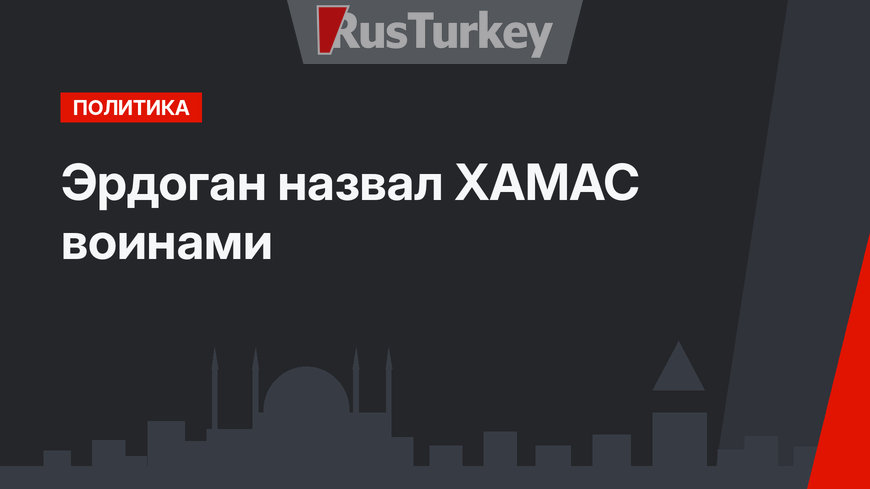 Эрдоган назвал ХАМАС воинами