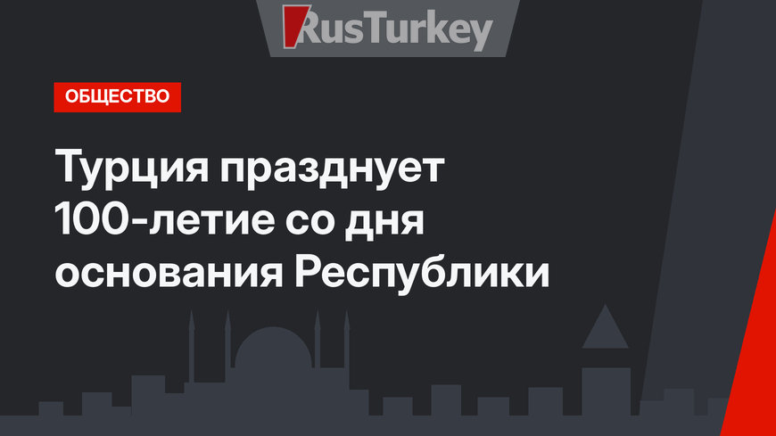 Турция празднует 100-летие со дня основания Республики