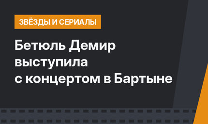 Бетюль Демир выступила с концертом в Бартыне