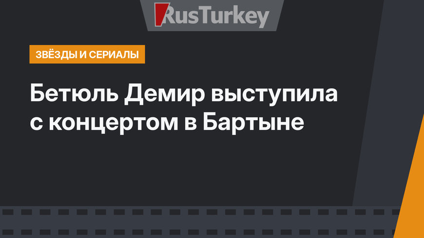 Бетюль Демир выступила с концертом в Бартыне