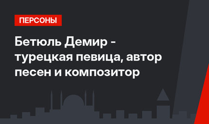 Бетюль Демир - турецкая певица, автор песен и композитор