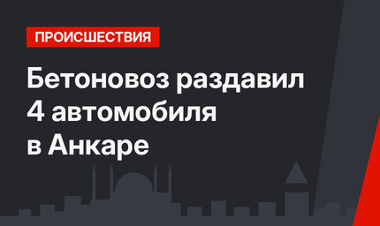Бетоновоз раздавил 4 автомобиля в Анкаре