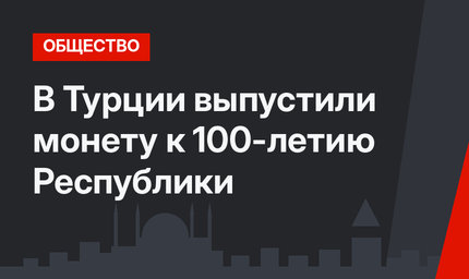 В Турции выпустили монету к 100-летию Республики