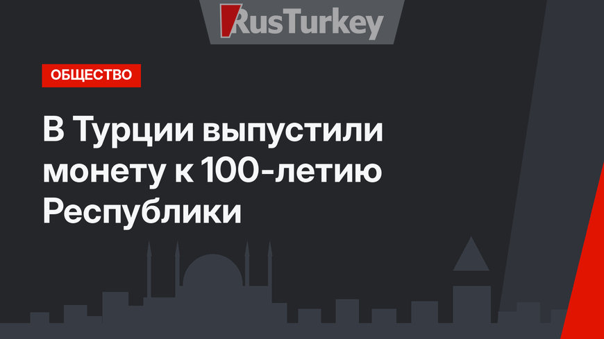 В Турции выпустили монету к 100-летию Республики