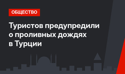 Туристов предупредили о проливных дождях в Турции
