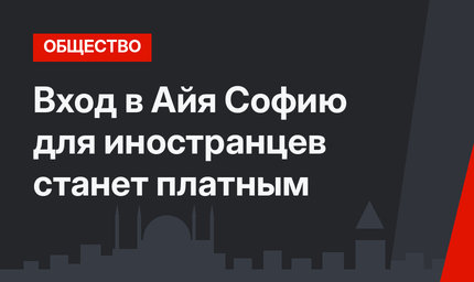 Вход в Айя Софию для иностранцев станет платным