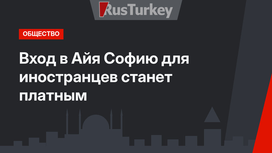Вход в Айя Софию для иностранцев станет платным
