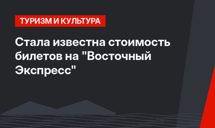 Стала известна стоимость билетов на "Восточный Экспресс"