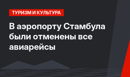 В аэропорту Стамбула были отменены все авиарейсы