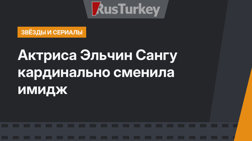 Актриса Эльчин Сангу кардинально сменила имидж