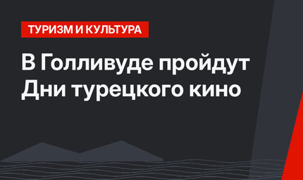 В Голливуде пройдут Дни турецкого кино