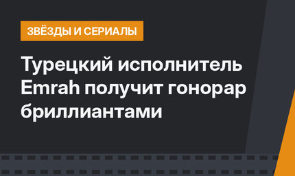 Турецкий исполнитель Emrah получит гонорар бриллиантами