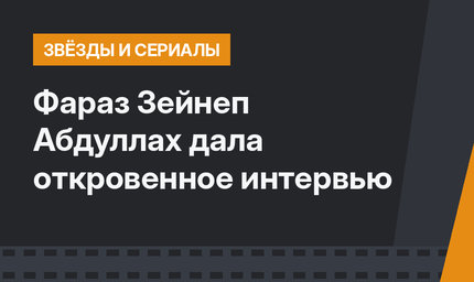 Фараз Зейнеп Абдуллах дала откровенное интервью