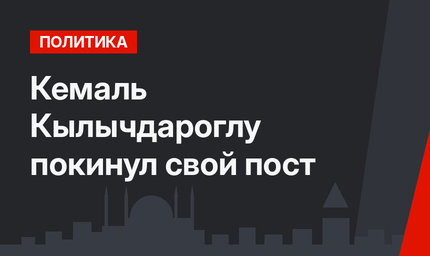 Кемаль Кылычдароглу покинул свой пост
