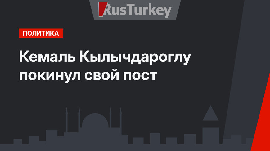 Кемаль Кылычдароглу покинул свой пост