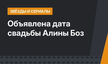 Объявлена дата свадьбы Алины Боз