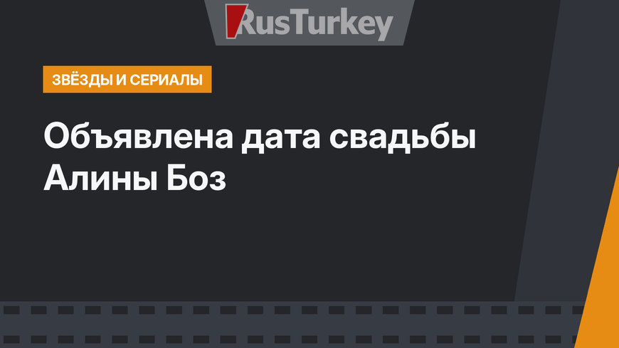 Объявлена дата свадьбы Алины Боз