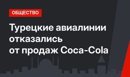 Турецкие авиалинии отказались от продаж Coca-Cola