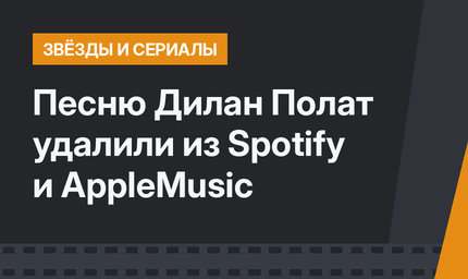 Песню Дилан Полат удалили из Spotify и AppleMusic