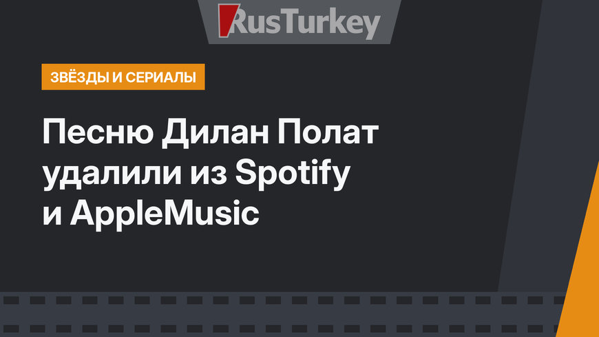 Песню Дилан Полат удалили из Spotify и AppleMusic
