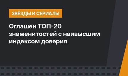 Оглашен ТОП-20 знаменитостей с наивысшим индексом доверия