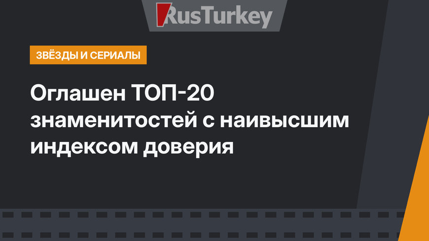 Оглашен ТОП-20 знаменитостей с наивысшим индексом доверия