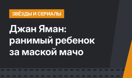 Джан Яман: ранимый ребенок за маской мачо
