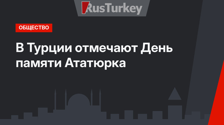 В Турции отмечают День памяти Ататюрка