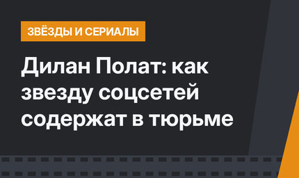 Дилан Полат: как звезду соцсетей содержат в тюрьме