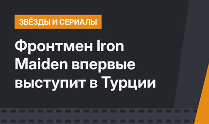 Фронтмен Iron Maiden впервые выступит в Турции