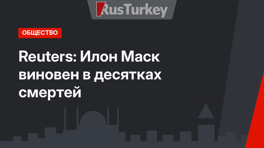 Reuters: Илон Маск виновен в десятках смертей