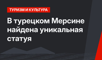 В турецком Мерсине найдена уникальная статуя